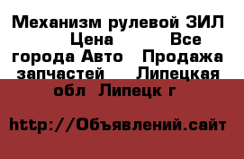 Механизм рулевой ЗИЛ 130 › Цена ­ 100 - Все города Авто » Продажа запчастей   . Липецкая обл.,Липецк г.